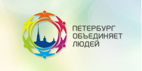 Петербург объединяет людей